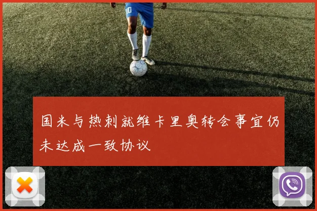 国米与热刺就维卡里奥转会事宜仍未达成一致协议