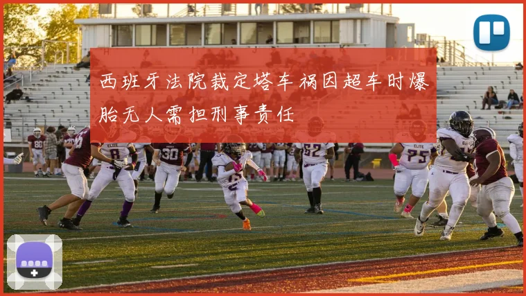 西班牙法院裁定塔车祸因超车时爆胎无人需担刑事责任