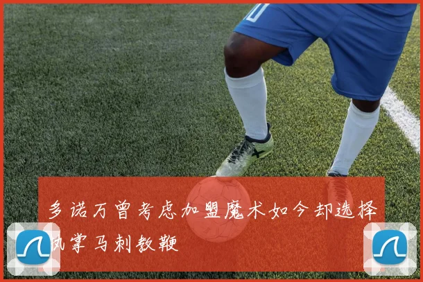 多诺万曾考虑加盟魔术如今却选择执掌马刺教鞭