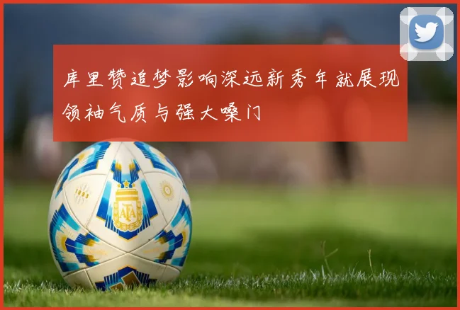 库里赞追梦影响深远新秀年就展现领袖气质与强大嗓门