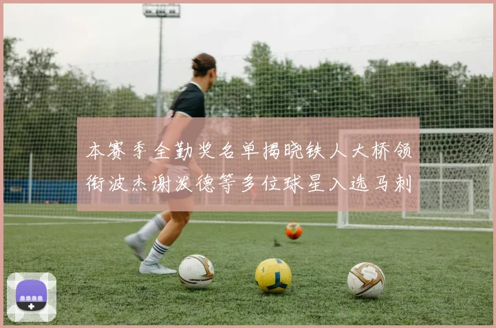 本赛季全勤奖名单揭晓铁人大桥领衔波杰谢泼德等多位球星入选马刺双人上榜