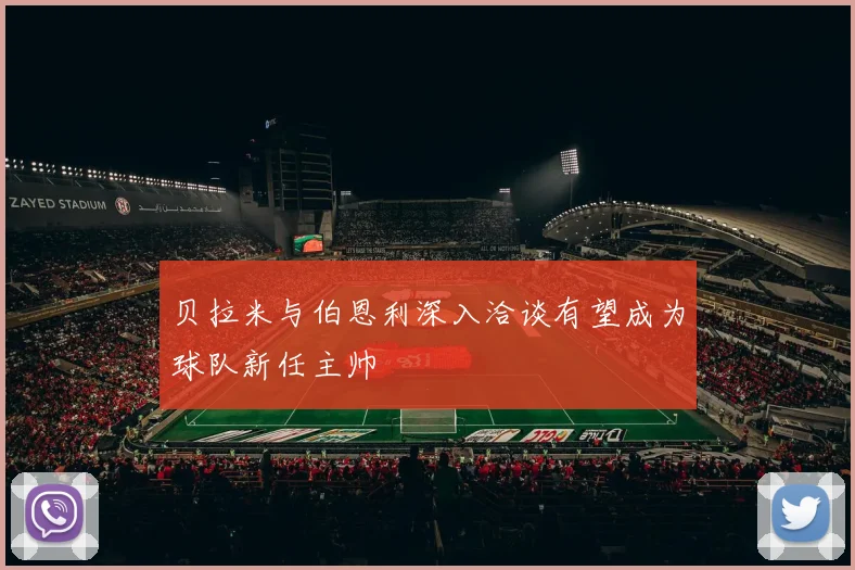 贝拉米与伯恩利深入洽谈有望成为球队新任主帅