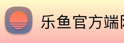 乐鱼官方端网站 logo